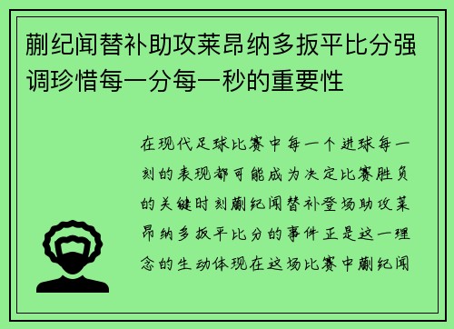 蒯纪闻替补助攻莱昂纳多扳平比分强调珍惜每一分每一秒的重要性
