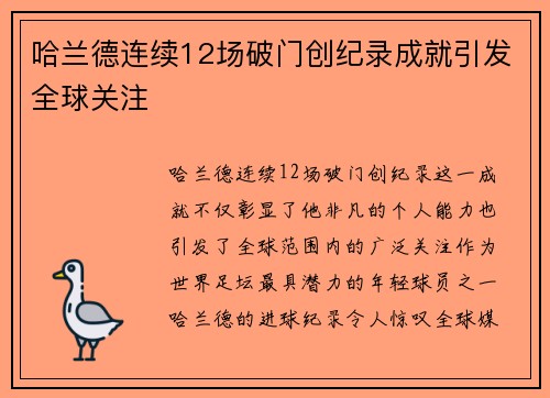 哈兰德连续12场破门创纪录成就引发全球关注 哈兰德连续12场破门创纪录成就引发全球关注
