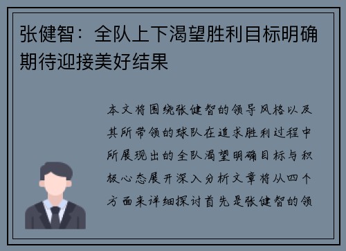 张健智：全队上下渴望胜利目标明确期待迎接美好结果