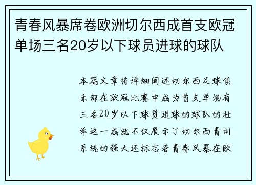 青春风暴席卷欧洲切尔西成首支欧冠单场三名20岁以下球员进球的球队 青春风暴席卷欧洲切尔西成首支欧冠单场三名20岁以下球员进球的球队
