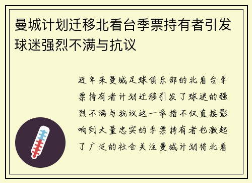 曼城计划迁移北看台季票持有者引发球迷强烈不满与抗议 曼城计划迁移北看台季票持有者引发球迷强烈不满与抗议