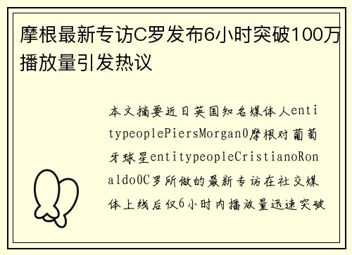 摩根最新专访C罗发布6小时突破100万播放量引发热议