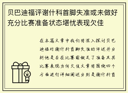 贝巴迪福评谢什科首脚失准或未做好充分比赛准备状态堪忧表现欠佳