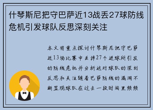 什琴斯尼把守巴萨近13战丢27球防线危机引发球队反思深刻关注
