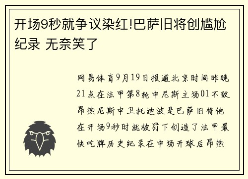 开场9秒就争议染红!巴萨旧将创尴尬纪录 无奈笑了
